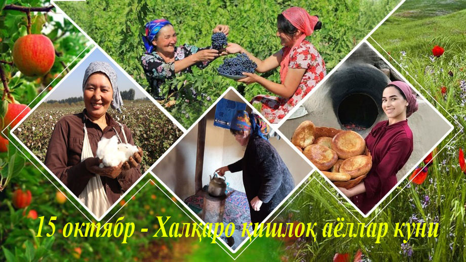 15 октябрь – Ҳалқаро қишлоқ аёллари куни!